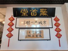 -聚首堂·特色小吃·肘子(什刹海德胜门店)