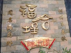 -福合埕牛肉丸(福平路店)