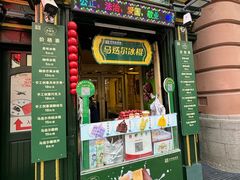 -马迭尔冷饮厅1906(中央大街店)