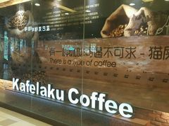 -猫屎咖啡(日月光中心广场店)