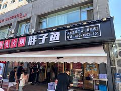-胖子鱼·天水麻辣鱼火锅(秦州407店)