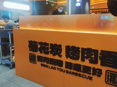 -闻老头·菊花炭烤肉(佛山首店)