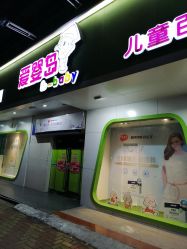 -爱婴岛(香洲店)