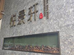-安蒂娅.悦景轩中餐厅(西乡店)