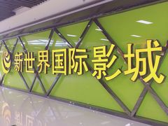 -新世界国际影城