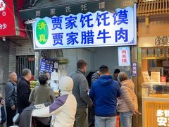 -贾家饦饦馍(回民街店)