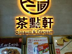 门面-又一间茶点轩(百汇广场店)