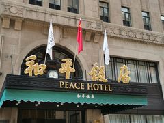 -上海和平饭店 Fairmont Peace Hotel