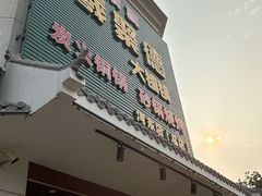 -義聚德·清真铜锅涮羊肉·烧烤(河东店)