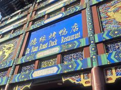-德缘烤鸭店(大栅栏店)