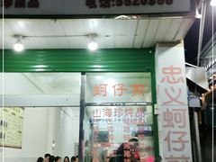 门面-忠义蚵仔煎