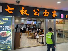 门面-七叔公面家(拱北口岸店)