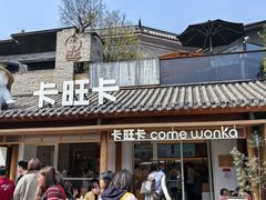 -卡旺卡(合肥半边街店)