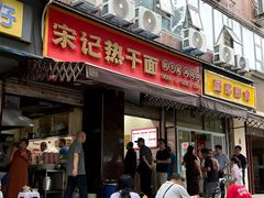 -宋记热干面馆(五福路店)