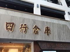 -上海大陆银行仓库旧址