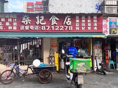 -燊记食店