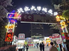 -大学城夜市