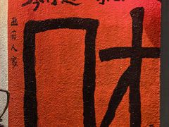 -懒人盐府人家(安贞店)