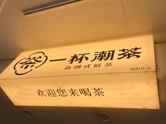 -一杯潮茶·专注潮汕茶饮(朝阳庄店)