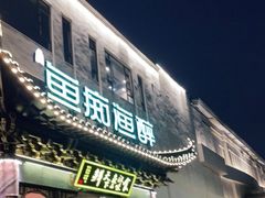 门面-鱼痴渔醉·食鲜集(月亮湾店)
