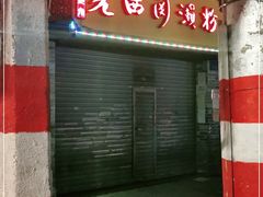 门面-老西关濑粉(文明路店)