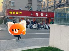 -五村饭店