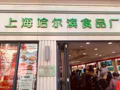 门面-上海哈尔滨食品厂(淮海中路店)