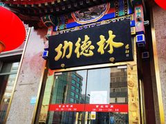 -功德林素菜饭庄(前门店)