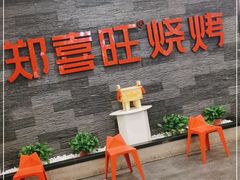门面-郑喜旺烧烤(郑州总店)