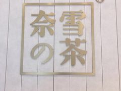 -奈雪的茶(中海环宇荟店)
