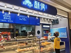 -酥侯糕点(长楹天街店)
