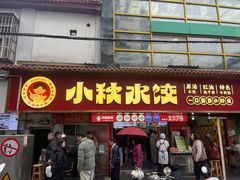 -小秋水饺(大成路总店)