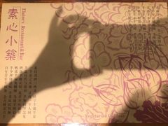 -素心小筑(后沙裕镇店)
