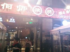 门面-何师烧烤·香辣蟹·川菜·30年老品牌(太古里旗舰店)