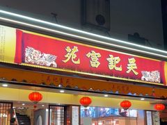 -吴记富苑(朝阳店)