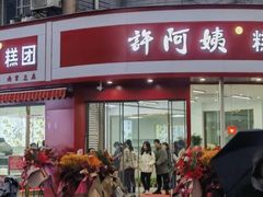 -许阿姨糕团店(南京总店)