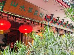 -山水茶艺馆·点心粤菜·30年老字号