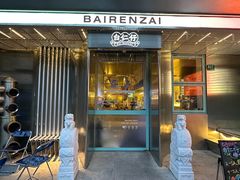 -白仁仔· 活烤海鲜 宵夜(豫园店)