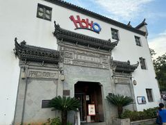 -HOHO餐厅(古子城店)