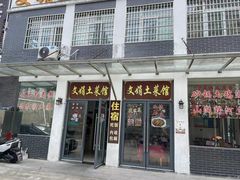 -文娟土菜馆(天柱山店)
