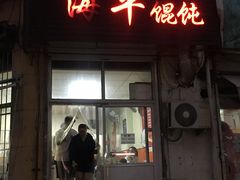 门面-海平馄饨(逍遥二路店)