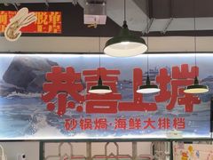 -恭喜上堓砂锅焗·海鲜大排档(闵行龙湖店)