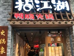 门面-王婆乔鲜鱼自助火锅(蜀汉路店)