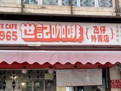 门面-世记咖啡(氹仔外卖店)