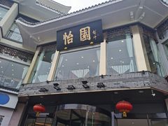 门面-怡园饭店-餐厅(四望亭店)