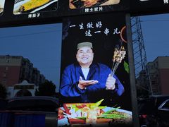 -清真·馬坡二旦烧烤(人生一串拍摄店)