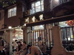 -川香煲(茅台路店)