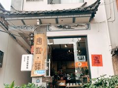 门面-唐咖精品咖啡(大理古城手冲店)