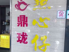 -鼎珑点心仔(燕塘店)