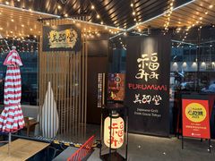 -Fukumimi·美醉堂 居酒屋(金尚店)